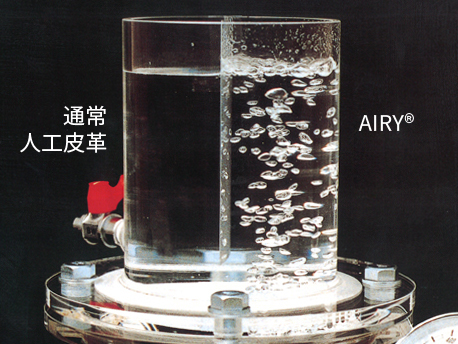 「AIRY®」通気試験